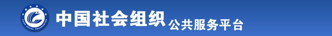 大黑吊粗又长操嫩逼视频全国社会组织信息查询